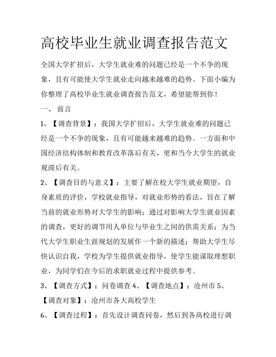 高校毕业生就业调查报告范文_第1页