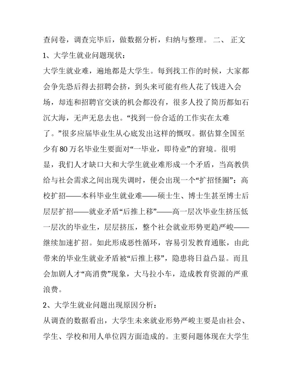 高校毕业生就业调查报告范文_第2页