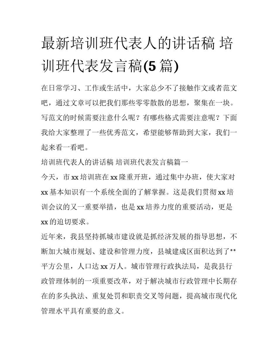 最新培训班代表人的讲话稿 培训班代表发言稿(5篇)_第1页