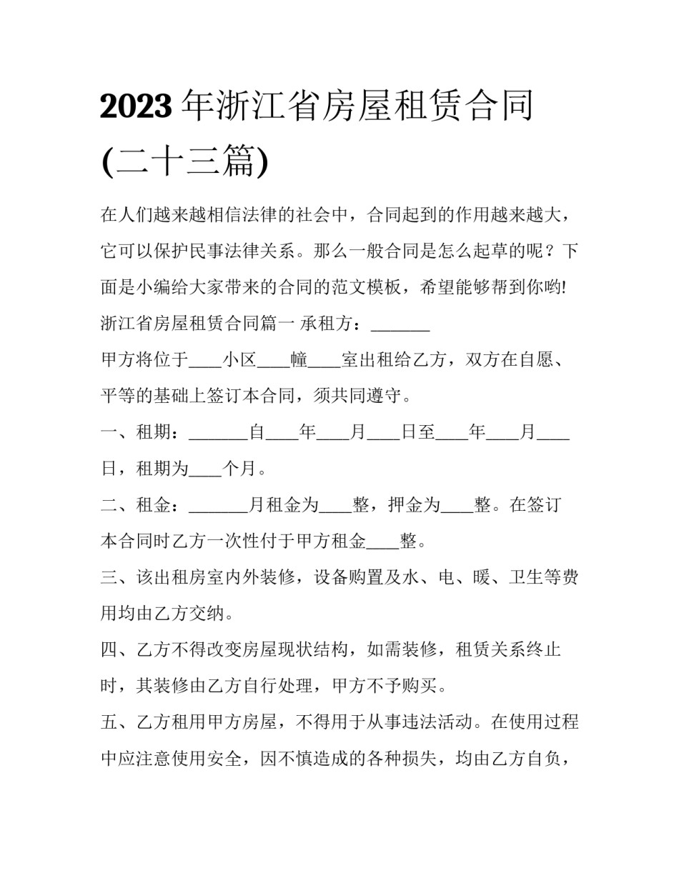 2023年浙江省房屋租赁合同(二十三篇)_第1页