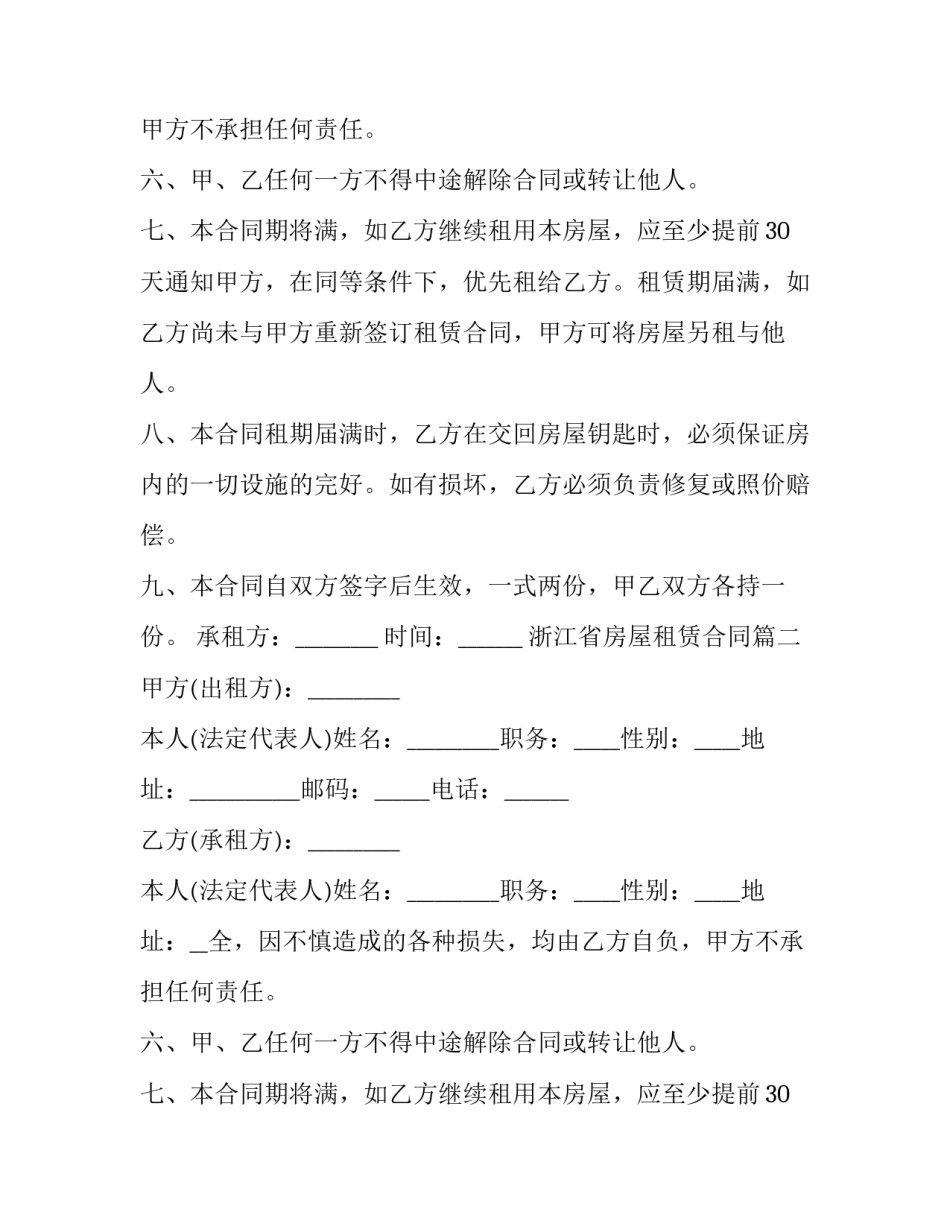 2023年浙江省房屋租赁合同(二十三篇)_第2页
