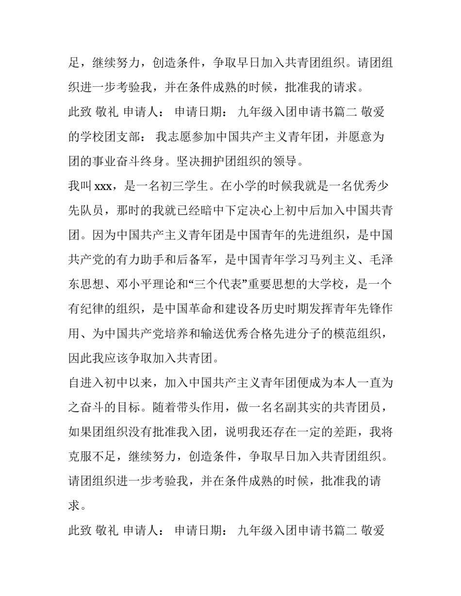 九年级入团申请书(模板12篇)_第2页