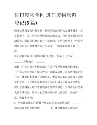 进口废物合同 进口废物原料 登记(5篇)