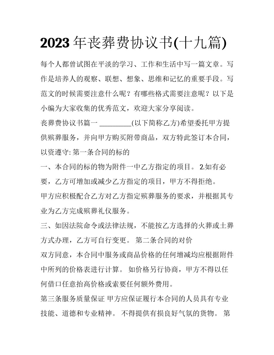 2023年丧葬费协议书(十九篇)_第1页