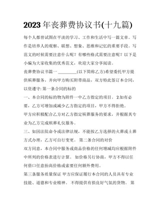 2023年丧葬费协议书(十九篇)