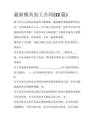 最新模具加工合同(12篇)