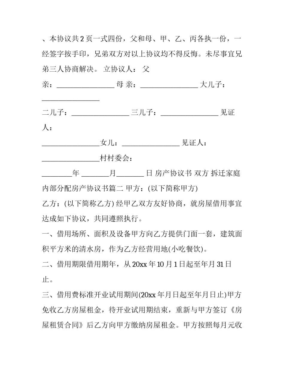 2023年房产协议书 双方 拆迁家庭内部分配房产协议书(八篇)_第3页
