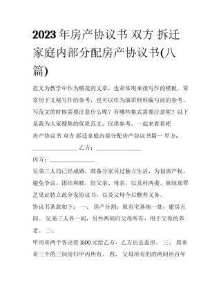 2023年房产协议书 双方 拆迁家庭内部分配房产协议书(八篇)