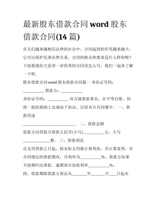 最新股东借款合同word 股东借款合同(14篇)