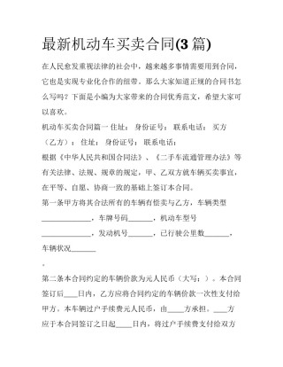 最新机动车买卖合同(3篇)