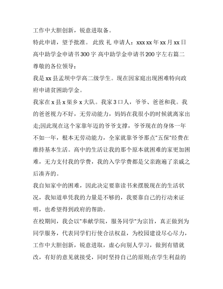 2023年高中助学金申请书300字 高中助学金申请书200字左右(4篇)_第3页