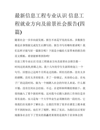 最新信息工程专业认识 信息工程就业方向及前景社会报告(四篇)