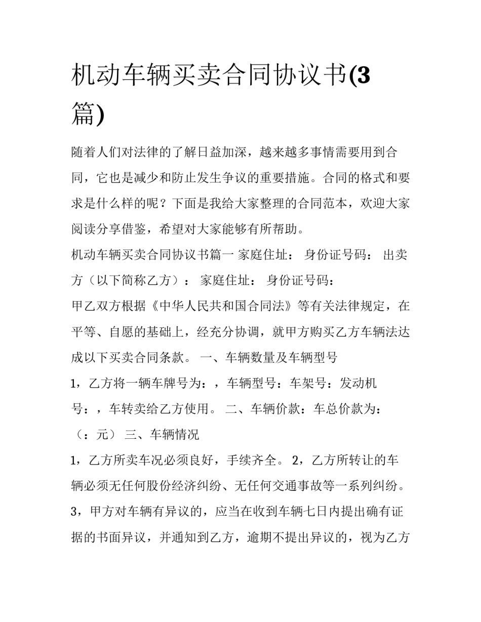 机动车辆买卖合同协议书(3篇)_第1页