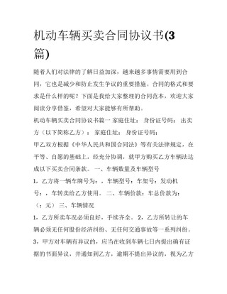 机动车辆买卖合同协议书(3篇)