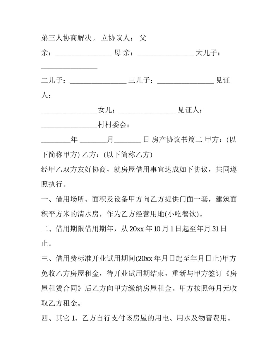 房产协议书(8篇)_第3页