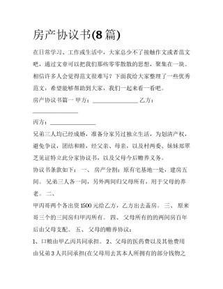 房产协议书(8篇)