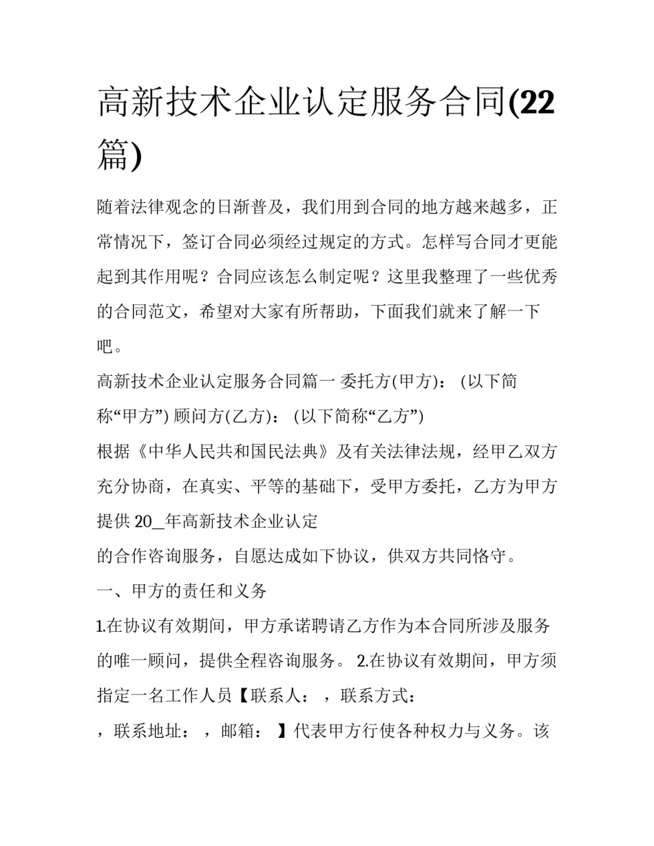 高新技术企业认定服务合同(22篇)_第1页
