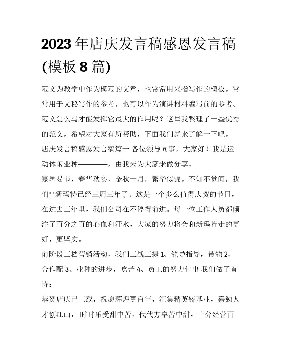 2023年店庆发言稿感恩发言稿(模板8篇)_第1页