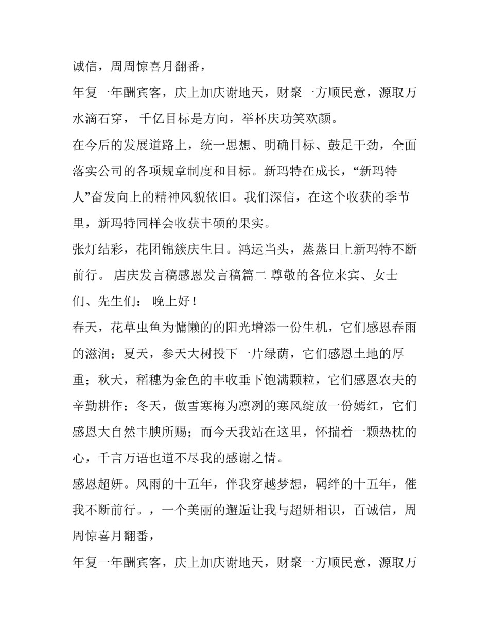 2023年店庆发言稿感恩发言稿(模板8篇)_第2页