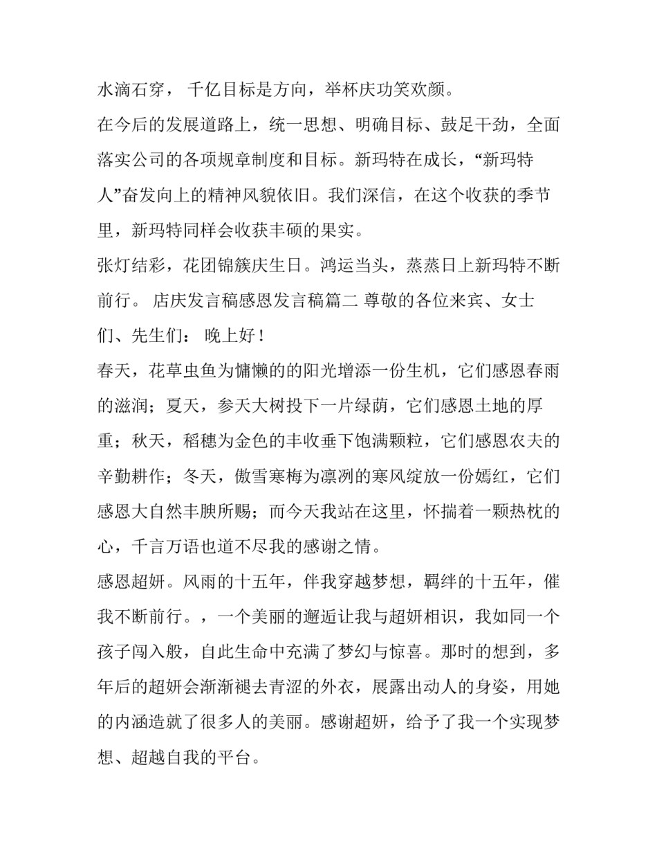 2023年店庆发言稿感恩发言稿(模板8篇)_第3页