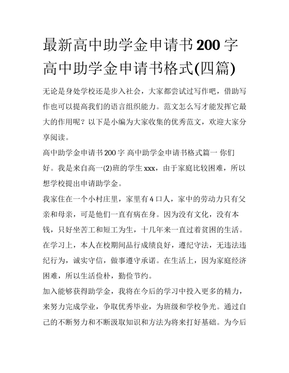 最新高中助学金申请书200字 高中助学金申请书格式(四篇)_第1页