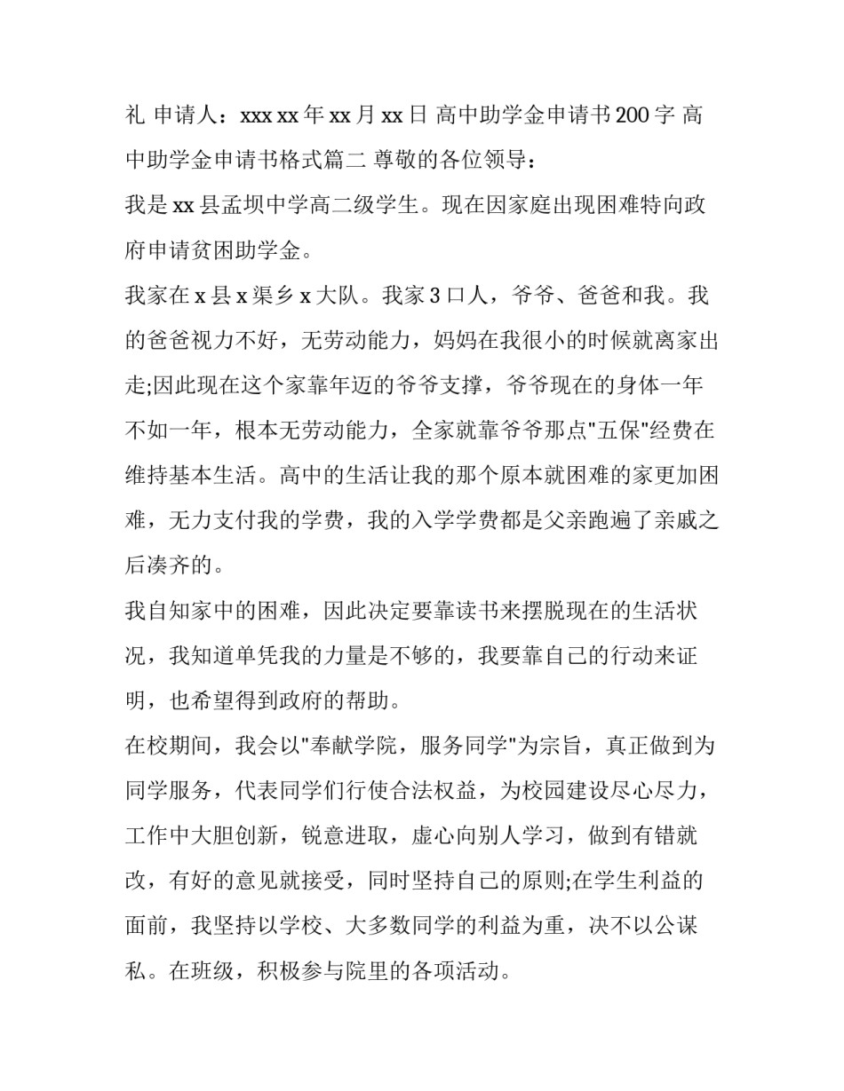 最新高中助学金申请书200字 高中助学金申请书格式(四篇)_第3页