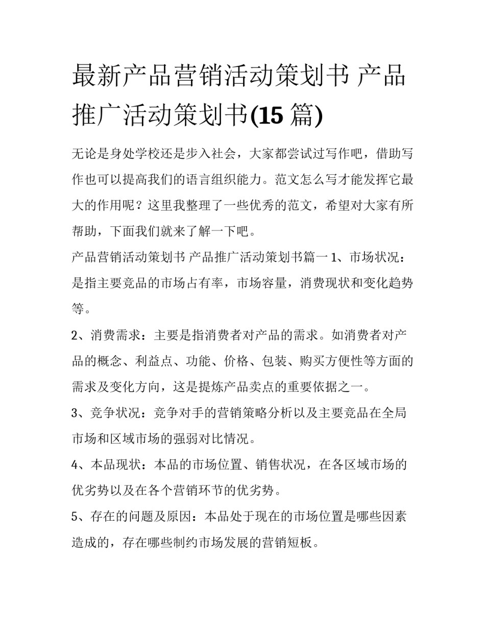 最新产品营销活动策划书 产品推广活动策划书(15篇)_第1页