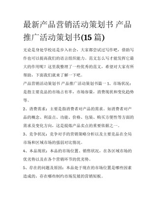 最新产品营销活动策划书 产品推广活动策划书(15篇)
