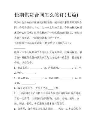 长期供货合同怎么签订(七篇)