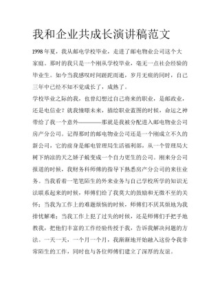 我和企业共成长演讲稿范文