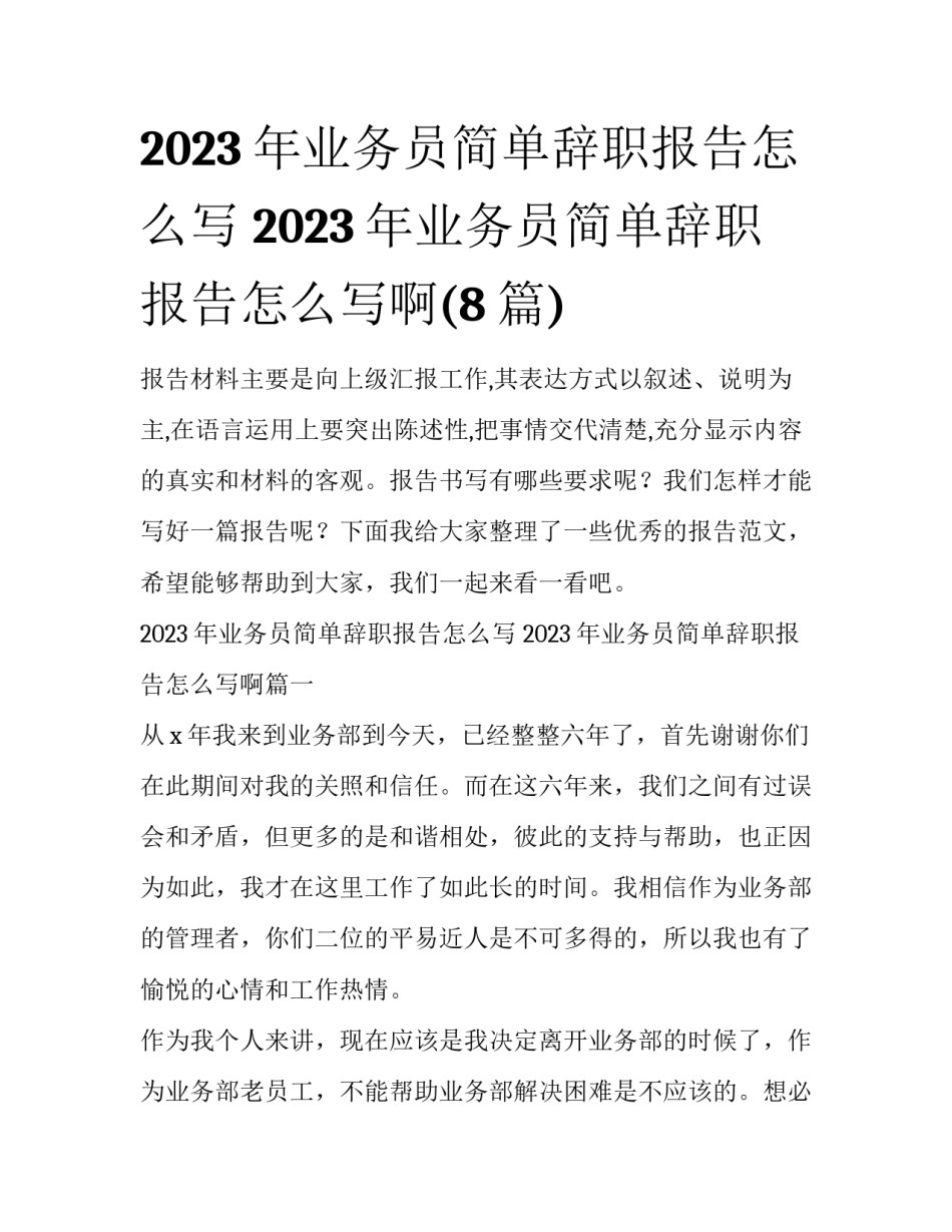 2023年业务员简单辞职报告怎么写 2023年业务员简单辞职报告怎么写啊(8篇)_第1页