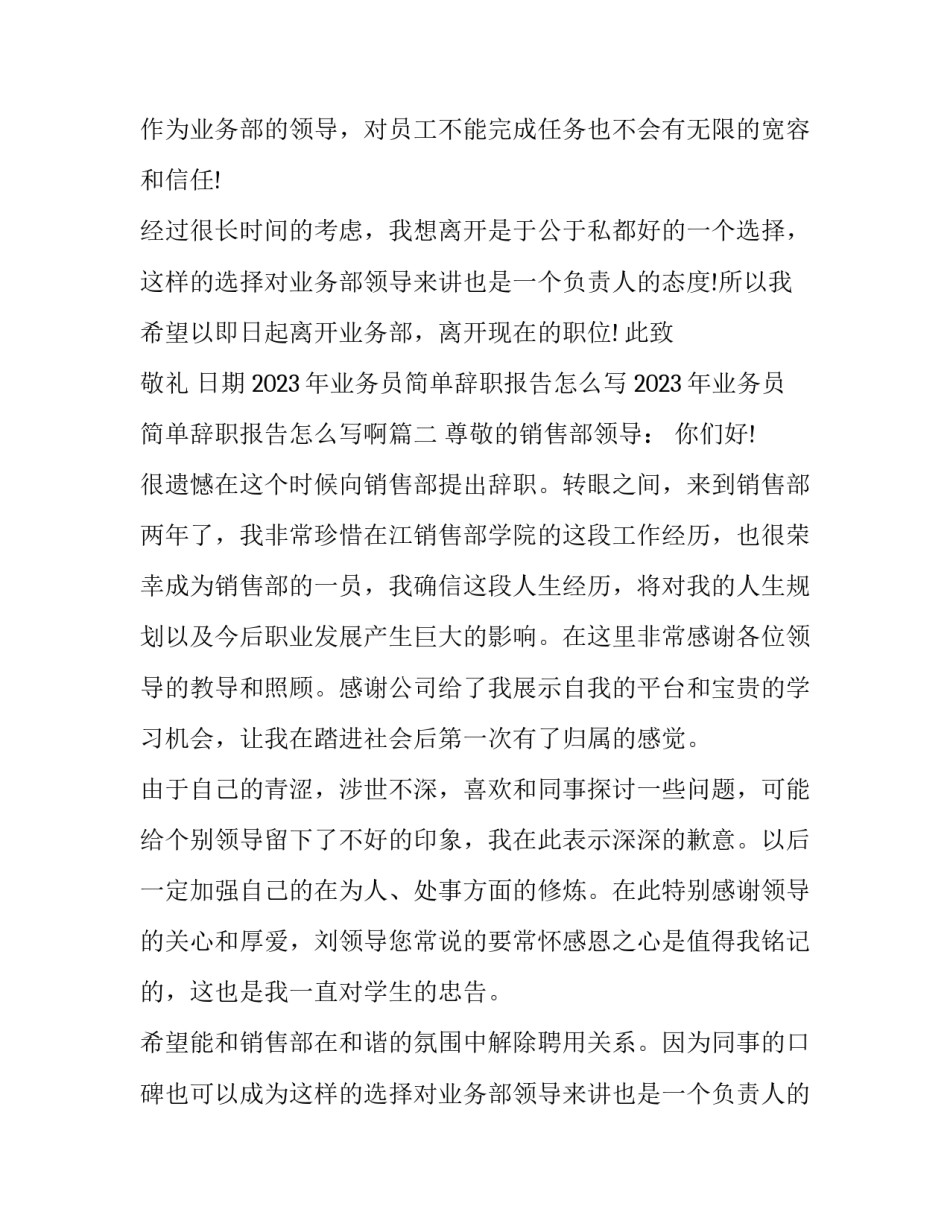 2023年业务员简单辞职报告怎么写 2023年业务员简单辞职报告怎么写啊(8篇)_第2页