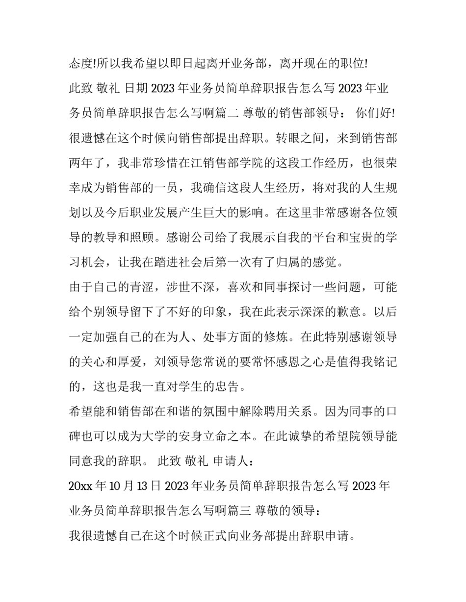 2023年业务员简单辞职报告怎么写 2023年业务员简单辞职报告怎么写啊(8篇)_第3页