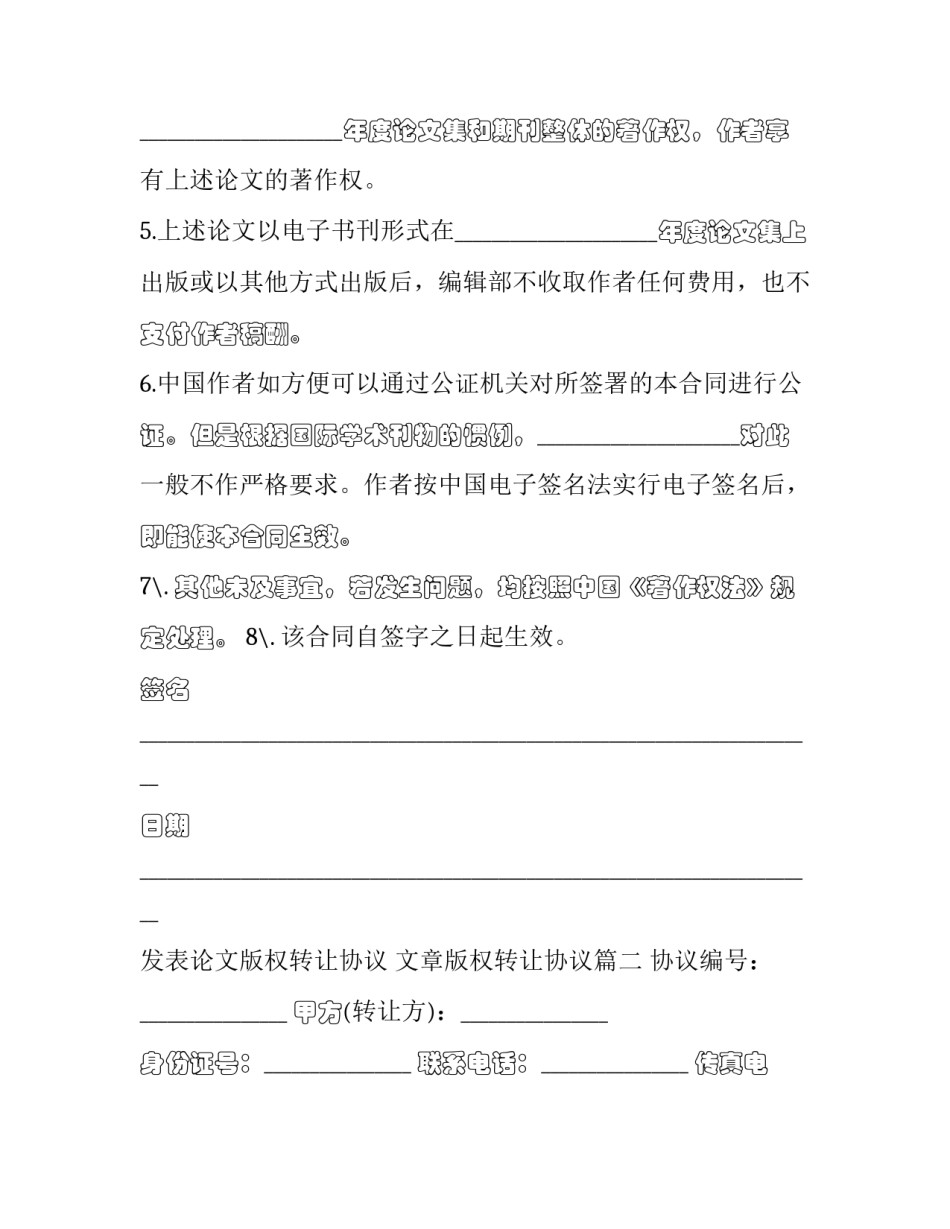 最新发表论文版权转让协议 文章版权转让协议(18篇)_第3页