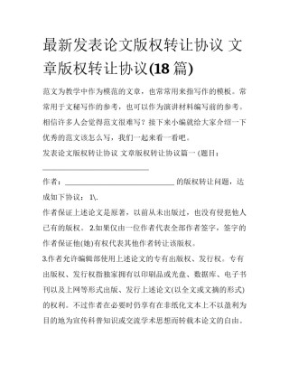 最新发表论文版权转让协议 文章版权转让协议(18篇)
