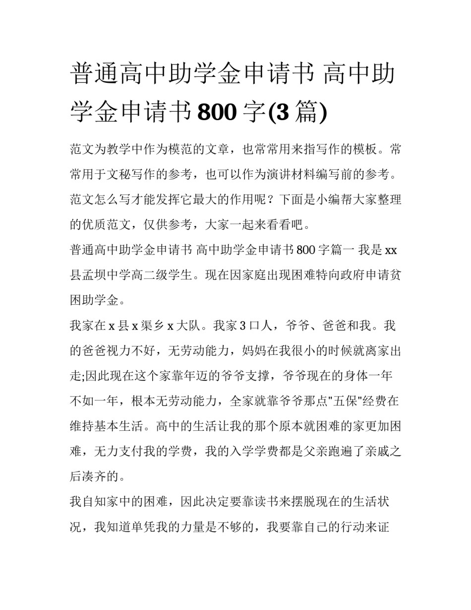 普通高中助学金申请书 高中助学金申请书800字(3篇)_第1页
