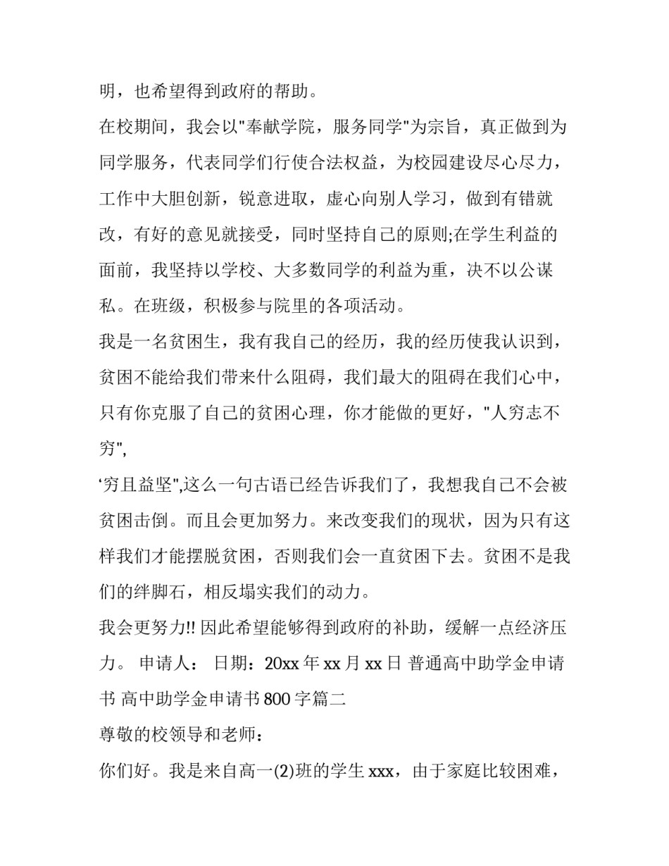 普通高中助学金申请书 高中助学金申请书800字(3篇)_第2页