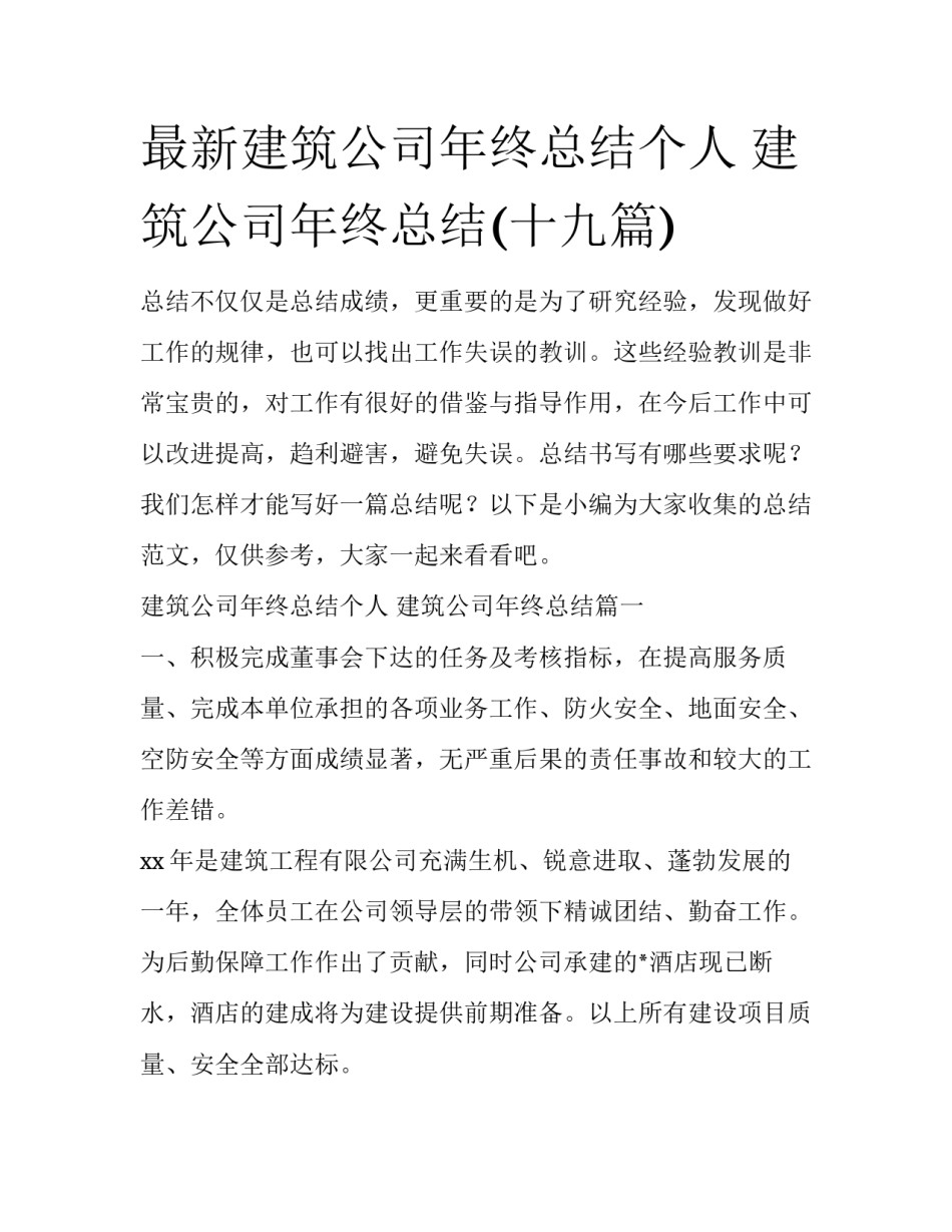 最新建筑公司年终总结个人 建筑公司年终总结(十九篇)_第1页