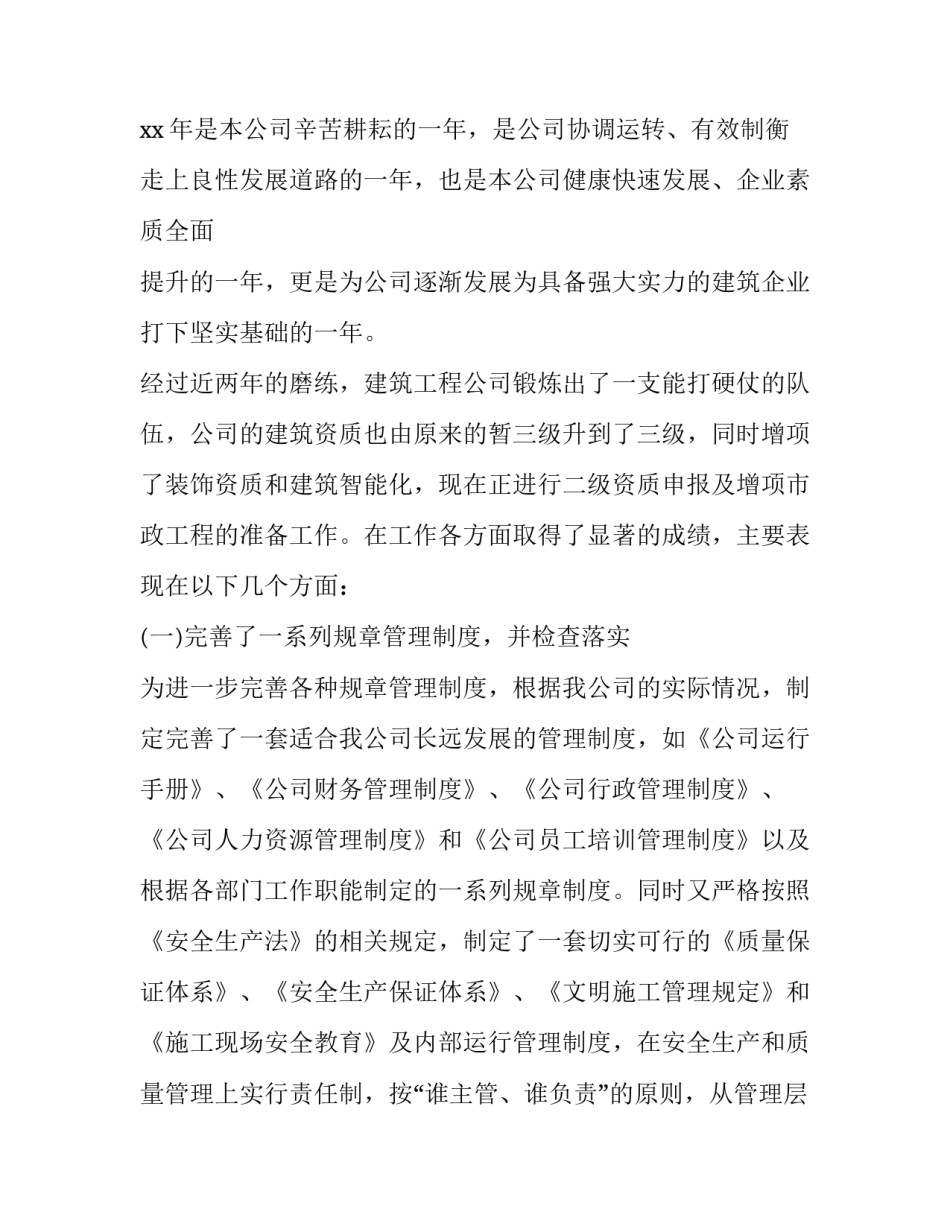 最新建筑公司年终总结个人 建筑公司年终总结(十九篇)_第2页