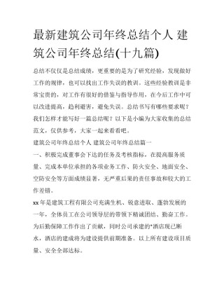 最新建筑公司年终总结个人 建筑公司年终总结(十九篇)