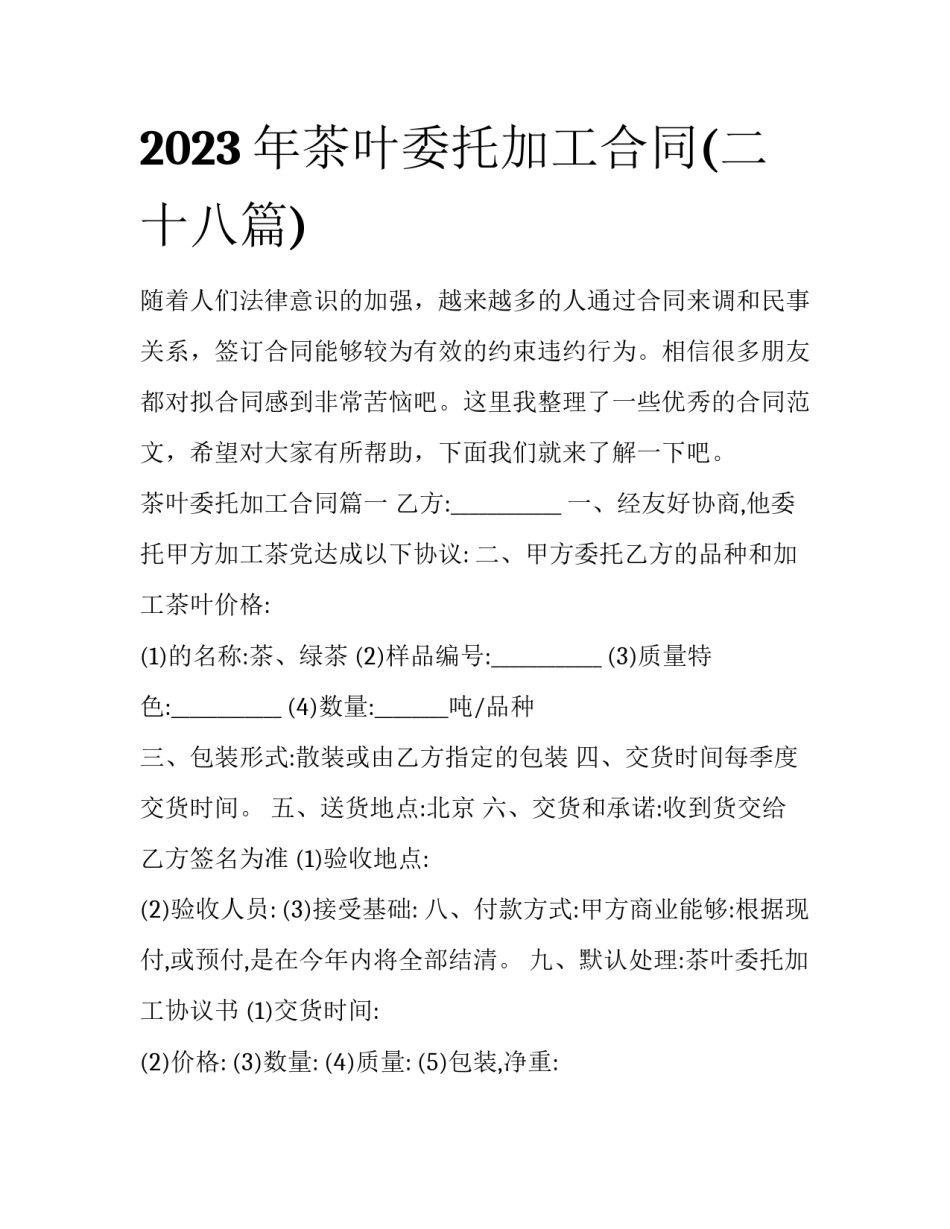 2023年茶叶委托加工合同(二十八篇)_第1页