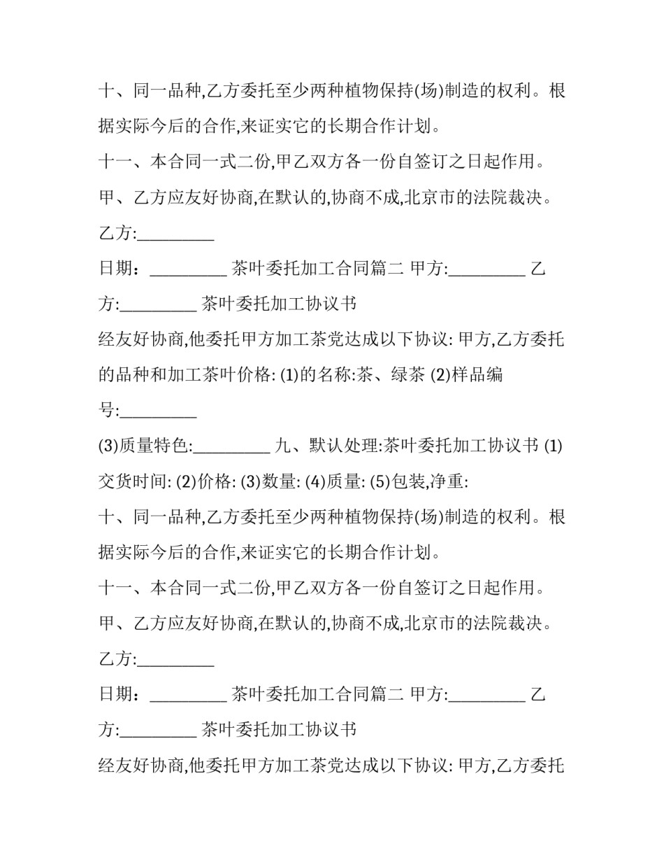 2023年茶叶委托加工合同(二十八篇)_第2页