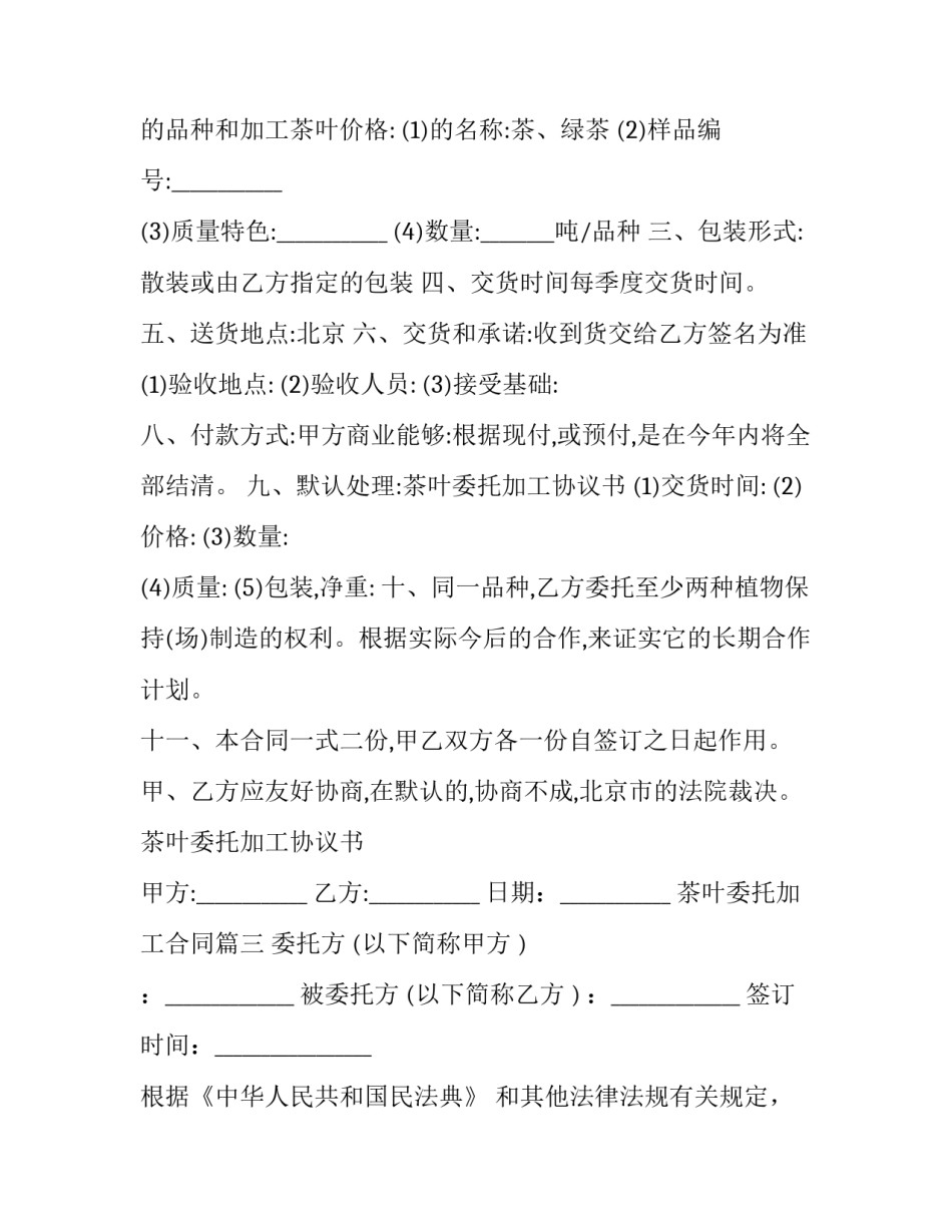 2023年茶叶委托加工合同(二十八篇)_第3页