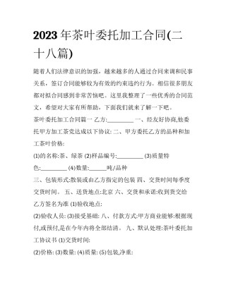 2023年茶叶委托加工合同(二十八篇)