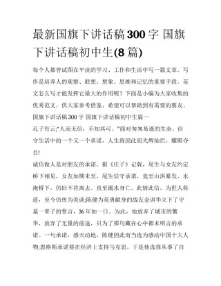 最新国旗下讲话稿300字 国旗下讲话稿初中生(8篇)