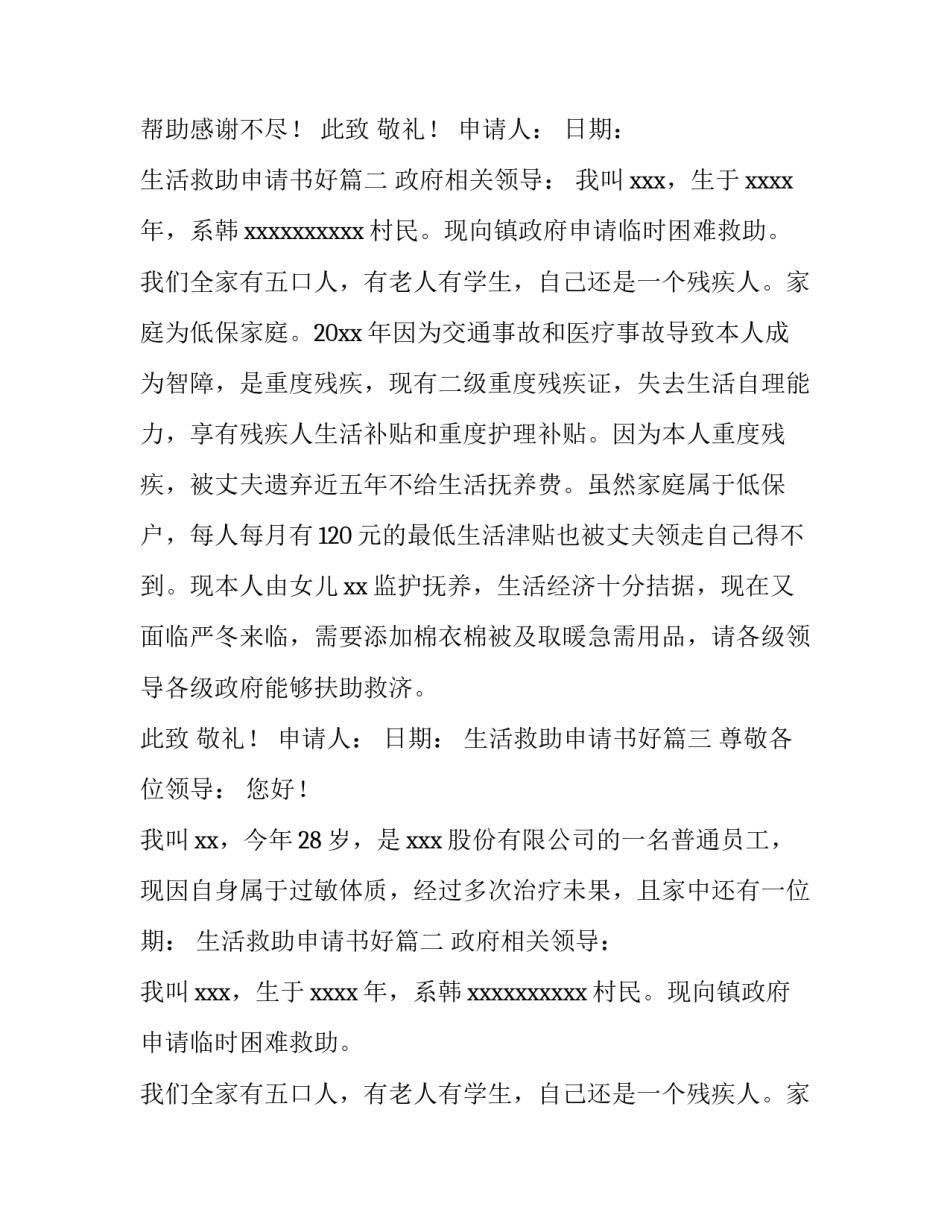 最新生活救助申请书好(模板10篇)_第2页