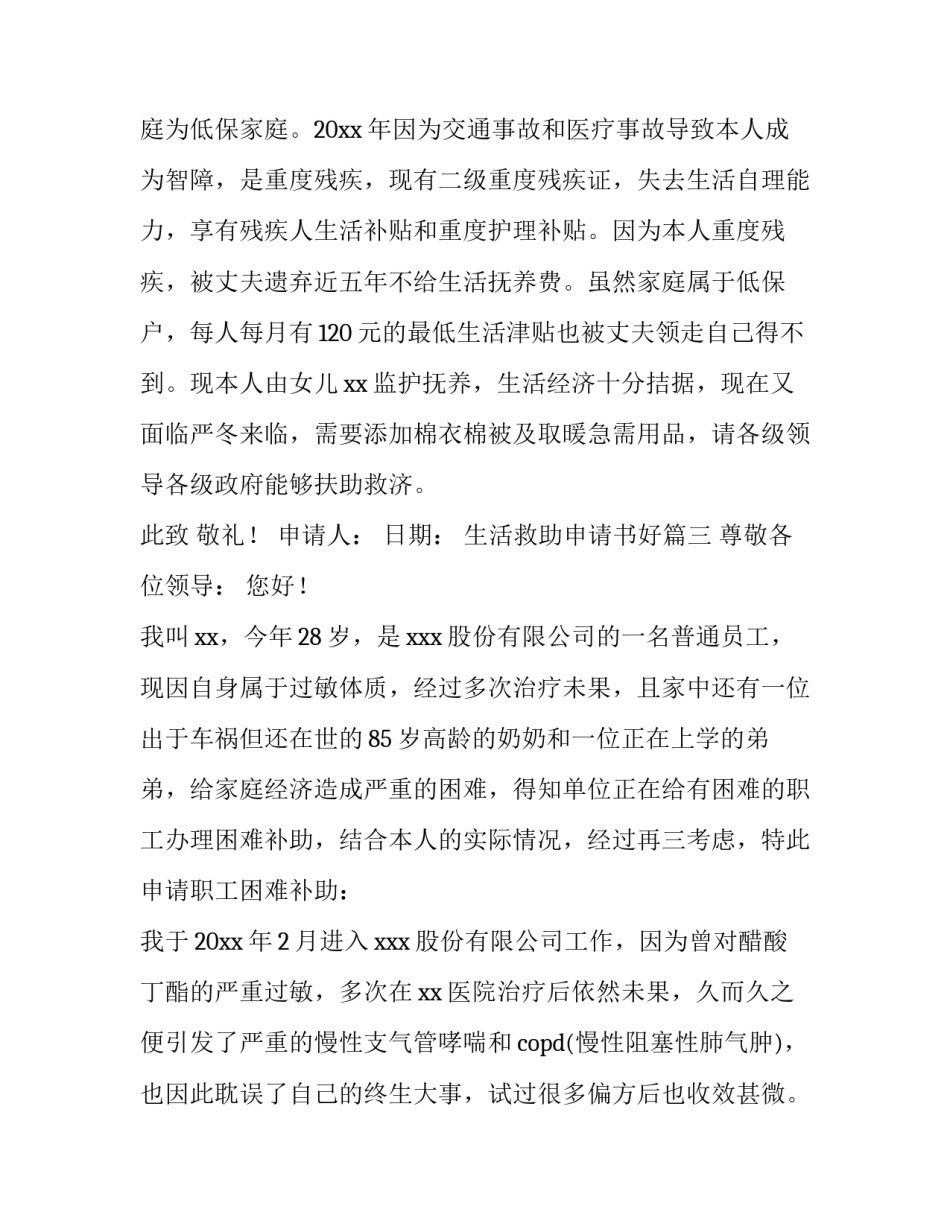 最新生活救助申请书好(模板10篇)_第3页