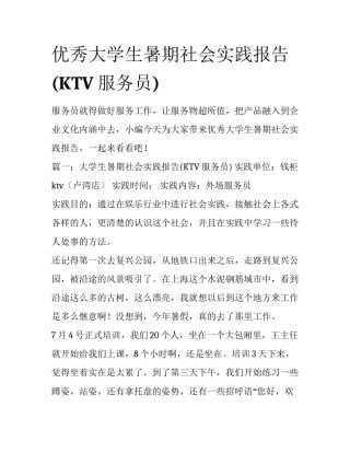优秀大学生暑期社会实践报告(KTV服务员)