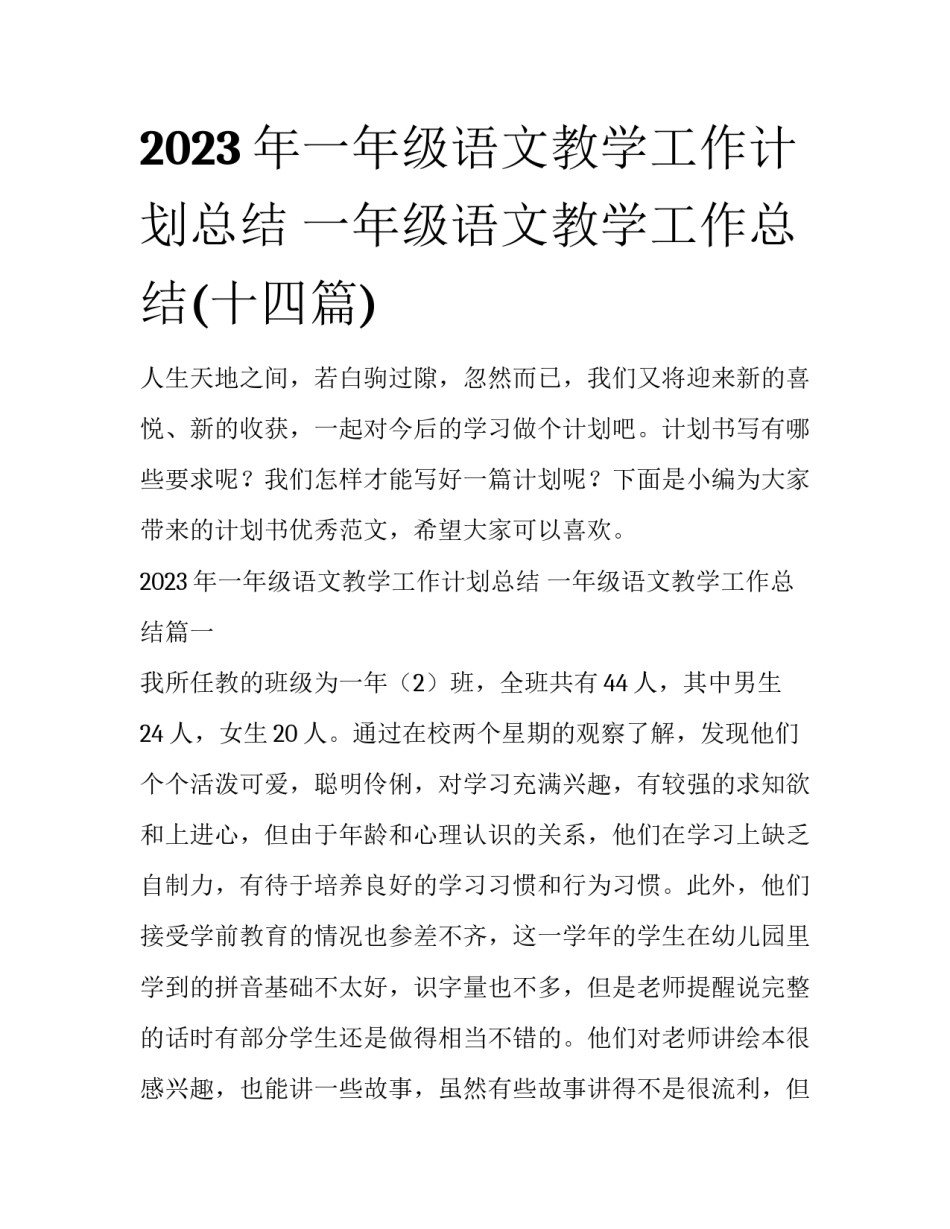 2023年一年级语文教学工作计划总结 一年级语文教学工作总结(十四篇)_第1页