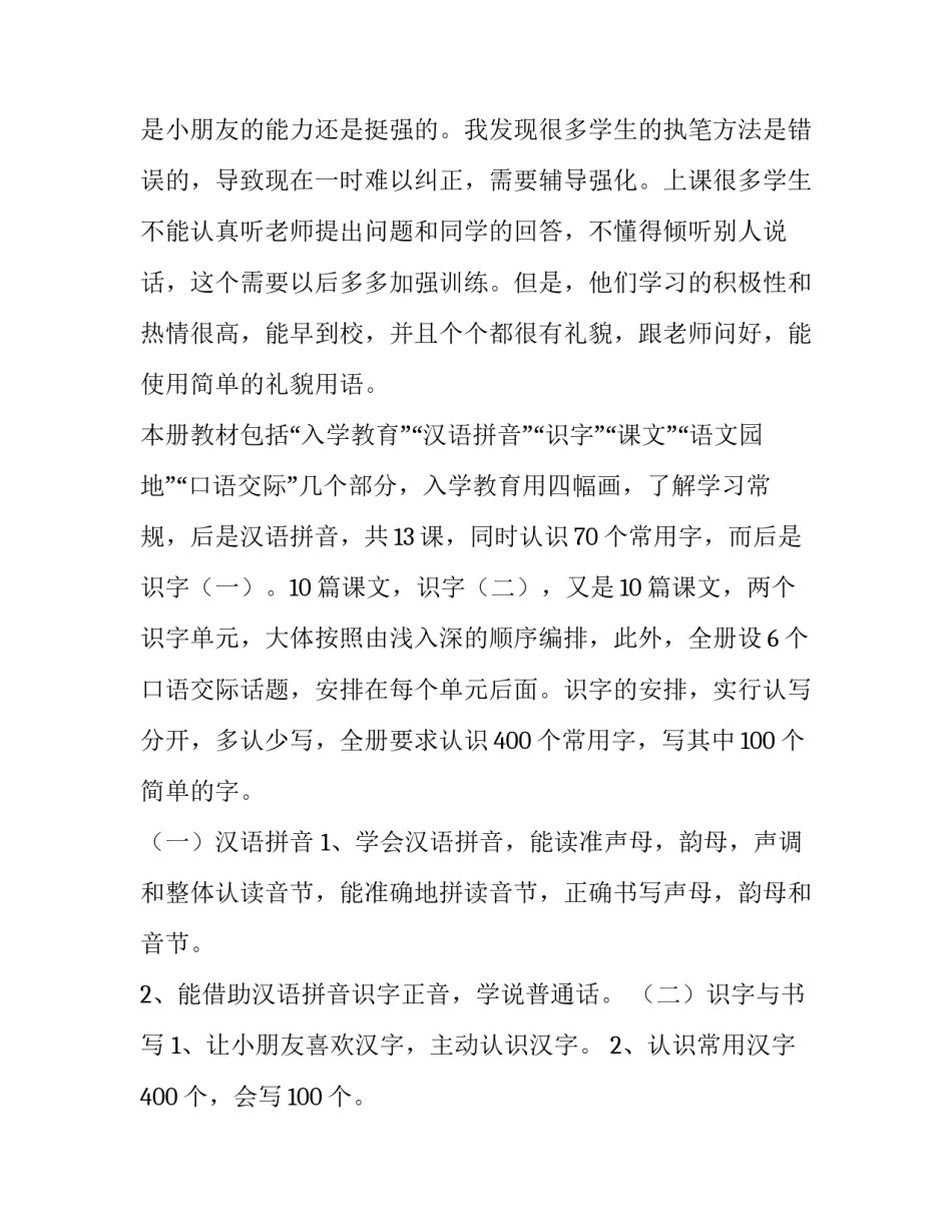 2023年一年级语文教学工作计划总结 一年级语文教学工作总结(十四篇)_第2页